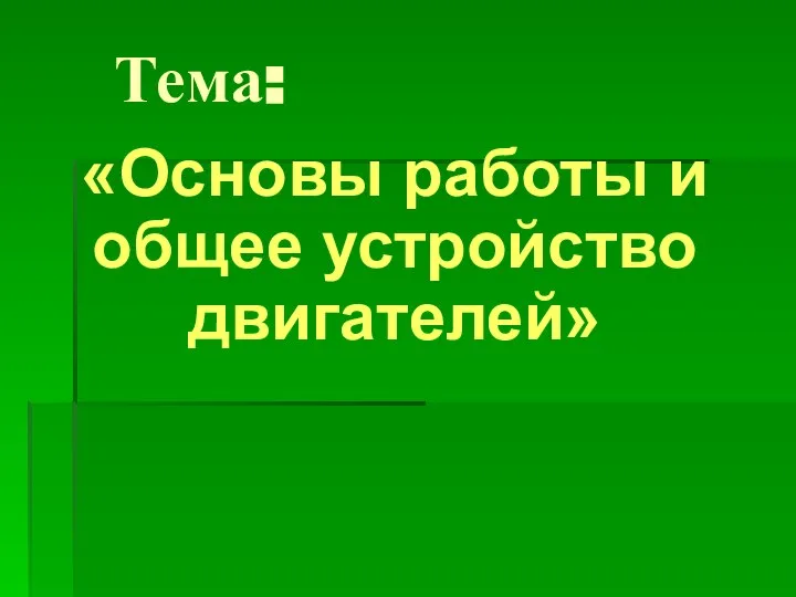 Тема: «Основы работы и общее устройство двигателей»