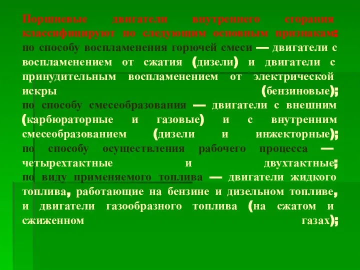 Поршневые двигатели внутреннего сгорания классифицируют по следующим основным признакам: по способу воспламенения