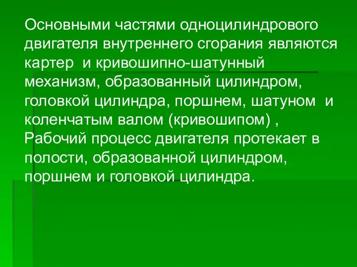 Основными частями одноцилиндрового двигателя внутреннего сгорания являются картер и кривошипно-шатунный механизм, образованный