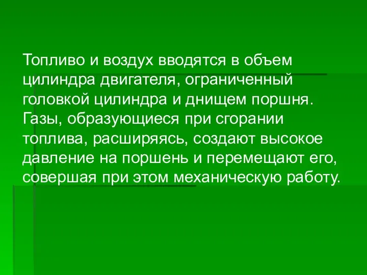 Топливо и воздух вводятся в объем цилиндра двигателя, ограниченный головкой цилиндра и