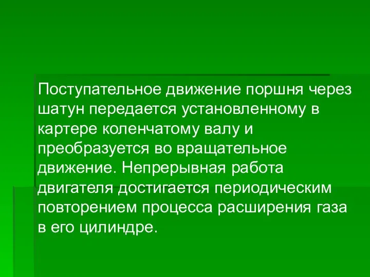 Поступательное движение поршня через шатун передается установленному в картере коленчатому валу и