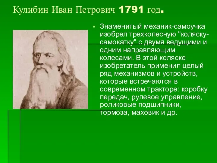 Знаменитый механик-самоучка изобрел трехколесную "коляску-самокатку" с двумя ведущими и одним направляющим колесами.