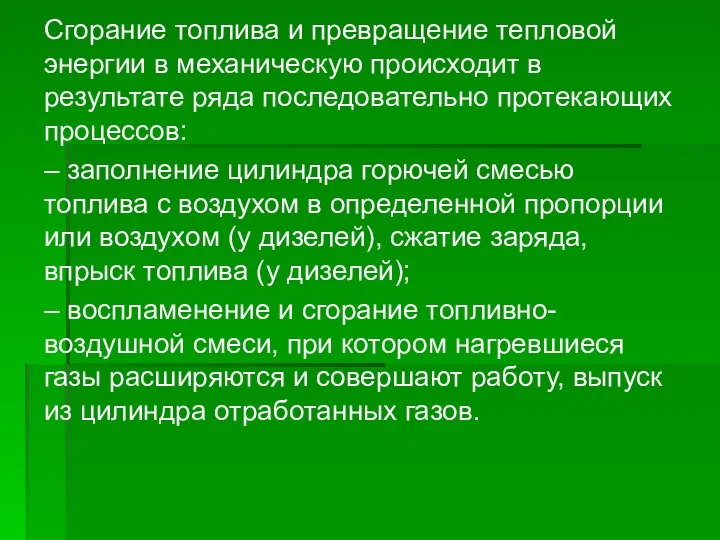 Сгорание топлива и превращение тепловой энергии в механическую происходит в результате ряда