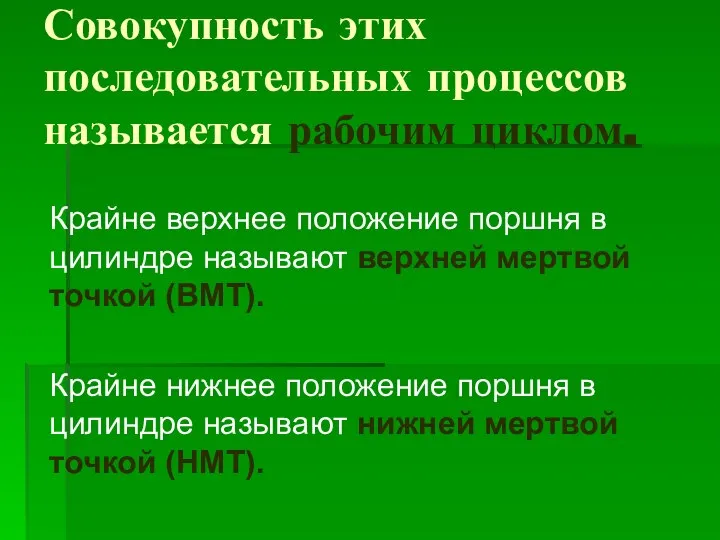 Совокупность этих последовательных процессов называется рабочим циклом. Крайне верхнее положение поршня в