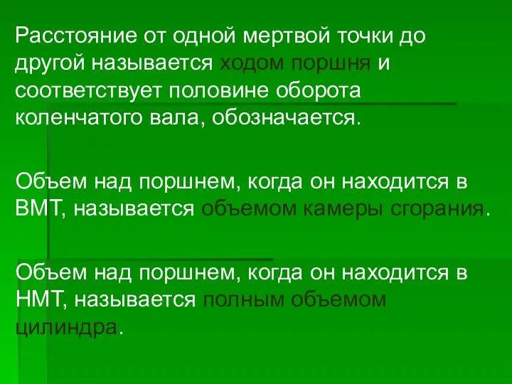 Расстояние от одной мертвой точки до другой называется ходом поршня и соответствует