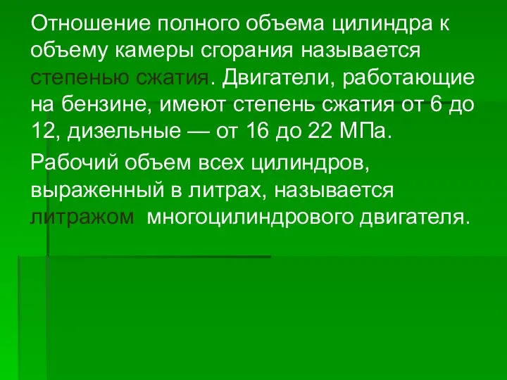 Отношение полного объема цилиндра к объему камеры сгорания называется степенью сжатия. Двигатели,