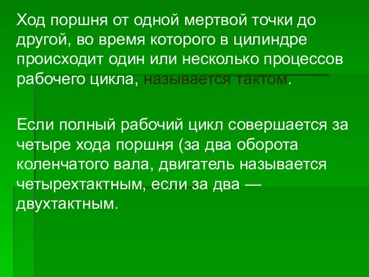 Ход поршня от одной мертвой точки до другой, во время которого в