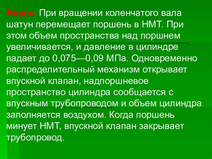 Впуск. При вращении коленчатого вала шатун перемещает поршень в НМТ. При этом