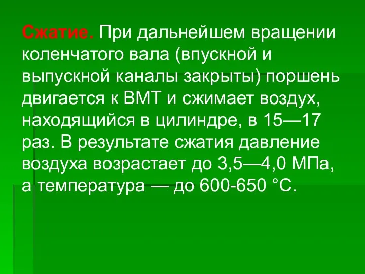 Сжатие. При дальнейшем вращении коленчатого вала (впускной и выпускной каналы закрыты) поршень