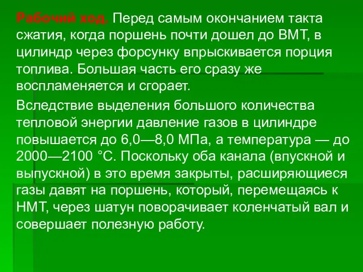 Рабочий ход. Перед самым окончанием такта сжатия, когда поршень почти дошел до