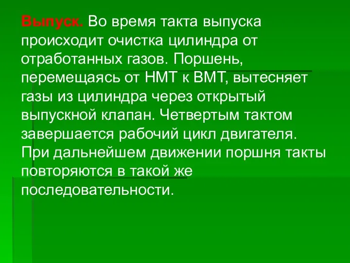 Выпуск. Во время такта выпуска происходит очистка цилиндра от отработанных газов. Поршень,