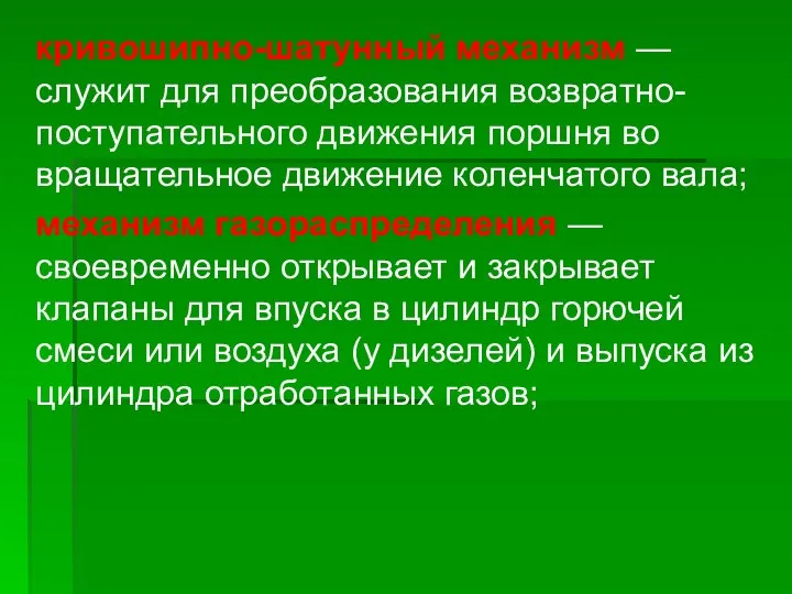 кривошипно-шатунный механизм — служит для преобразования возвратно-поступательного движения поршня во вращательное движение