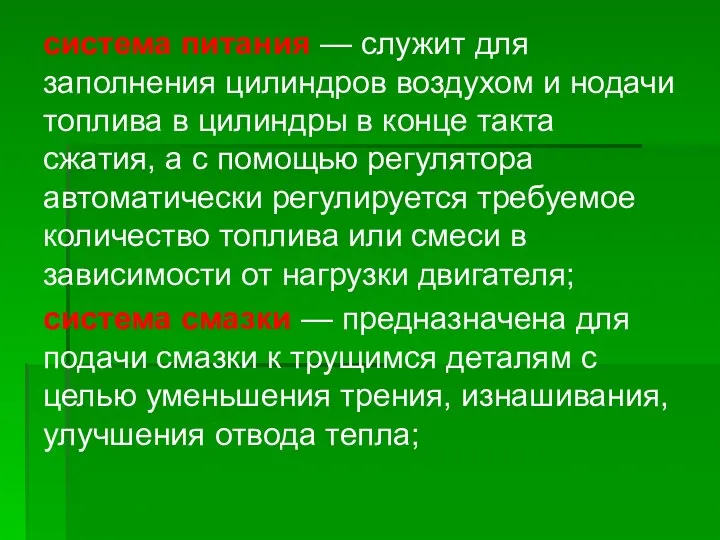 система питания — служит для заполнения цилиндров воздухом и нодачи топлива в