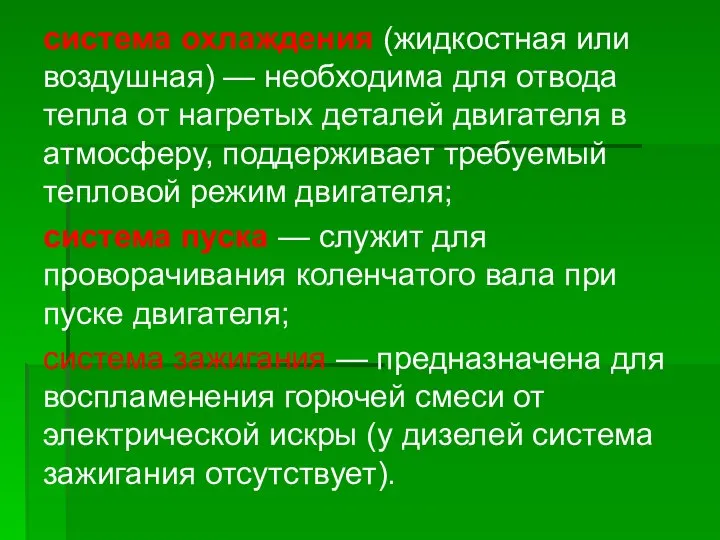 система охлаждения (жидкостная или воздушная) — необходима для отвода тепла от нагретых