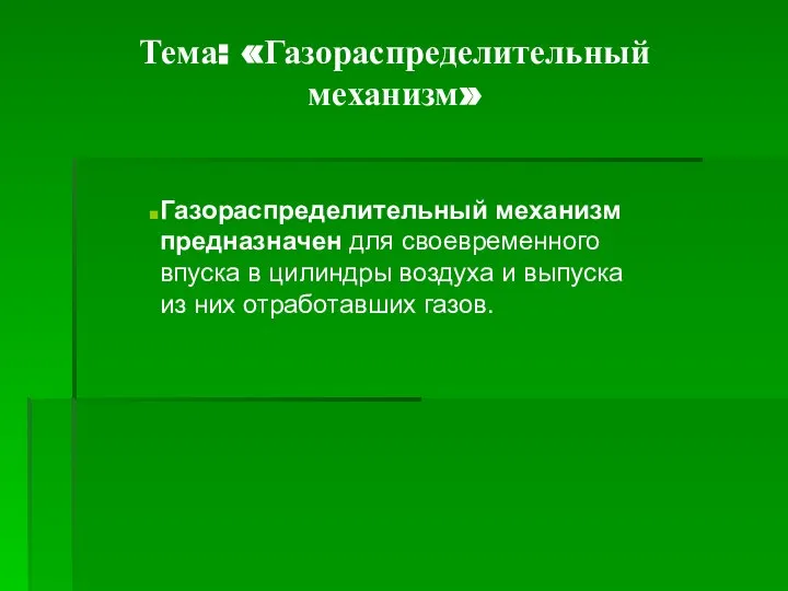 Тема: «Газораспределительный механизм» Газораспределительный механизм предназначен для своевременного впуска в цилиндры воздуха