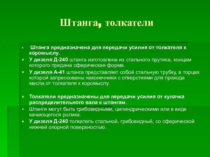 Штанга, толкатели Штанга предназначена для передачи усилия от толкателя к коромыслу. У