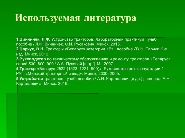 Используемая литература 1.Винничек, Л.Ф. Устройство тракторов. Лабораторный практикум : учеб. пособие /