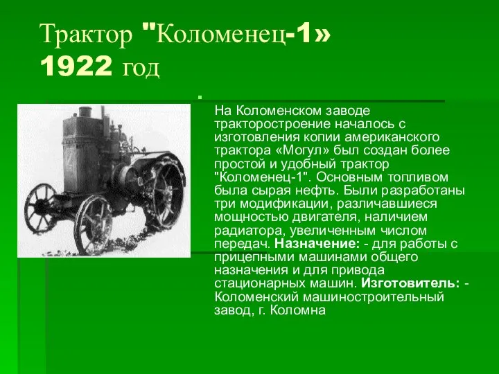 Трактор "Коломенец-1» 1922 год На Коломенском заводе тракторостроение началось с изготовления копии