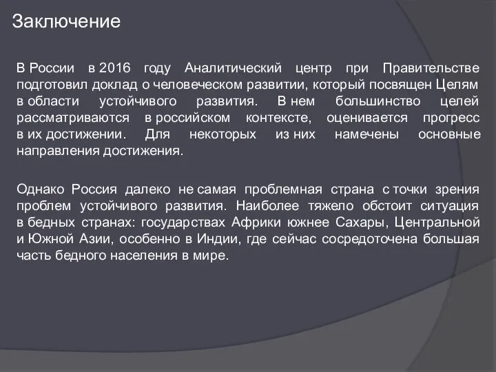 Заключение В России в 2016 году Аналитический центр при Правительстве подготовил доклад