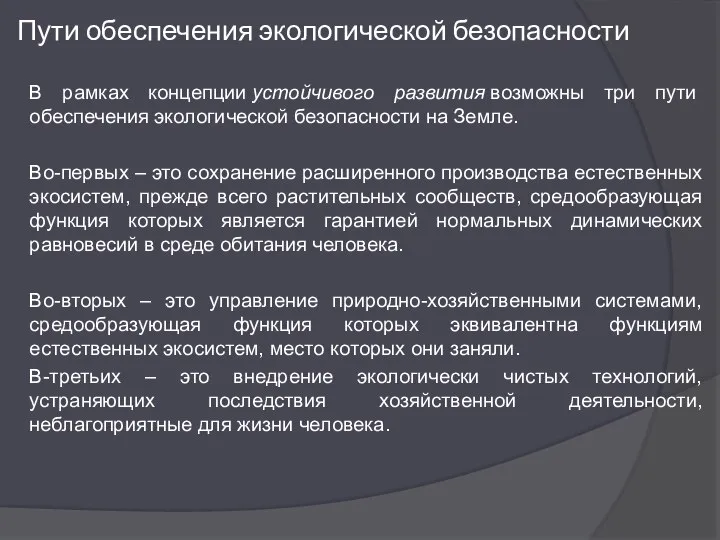 Пути обеспечения экологической безопасности В рамках концепции устойчивого развития возможны три пути