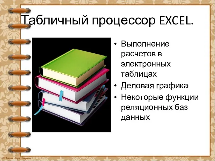 Табличный процессор EXCEL. Выполнение расчетов в электронных таблицах Деловая графика Некоторые функции реляционных баз данных