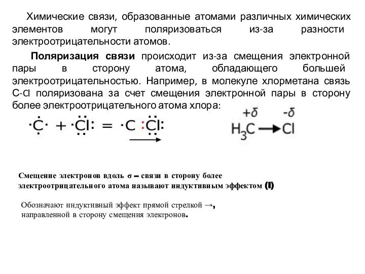 Химические связи, образованные атомами различных химических элементов могут поляризоваться из-за разности электроотрицательности