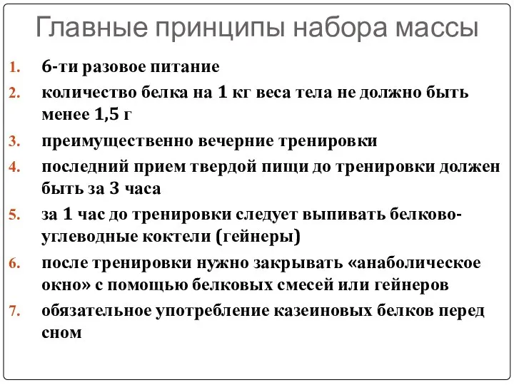 Главные принципы набора массы 6-ти разовое питание количество белка на 1 кг