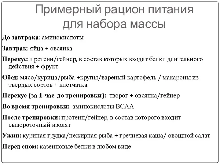 Примерный рацион питания для набора массы До завтрака: аминокислоты Завтрак: яйца +