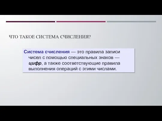 ЧТО ТАКОЕ СИСТЕМА СЧИСЛЕНИЯ? Система счисления — это правила записи чисел с