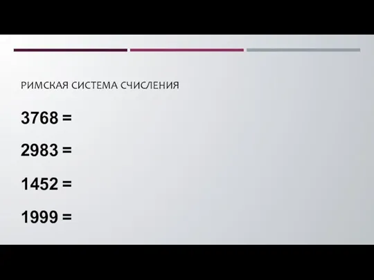 РИМСКАЯ СИСТЕМА СЧИСЛЕНИЯ 3768 = 2983 = 1452 = 1999 =