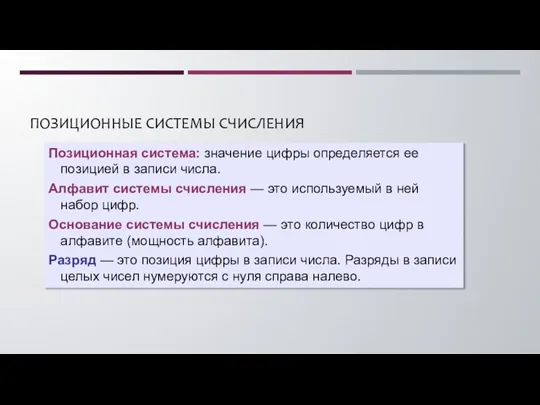 ПОЗИЦИОННЫЕ СИСТЕМЫ СЧИСЛЕНИЯ Позиционная система: значение цифры определяется ее позицией в записи