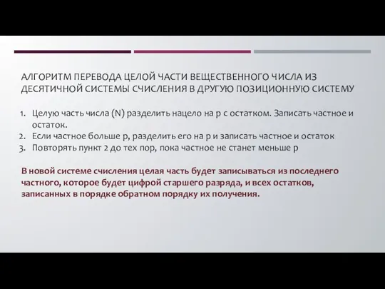 АЛГОРИТМ ПЕРЕВОДА ЦЕЛОЙ ЧАСТИ ВЕЩЕСТВЕННОГО ЧИСЛА ИЗ ДЕСЯТИЧНОЙ СИСТЕМЫ СЧИСЛЕНИЯ В ДРУГУЮ