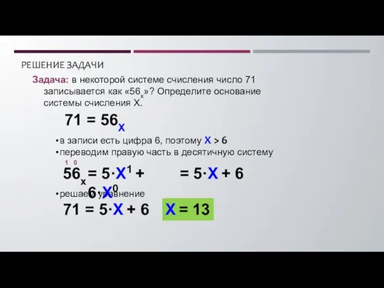 РЕШЕНИЕ ЗАДАЧИ в записи есть цифра 6, поэтому X > 6 переводим