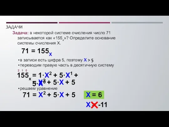 в записи есть цифра 5, поэтому X > 5 переводим правую часть