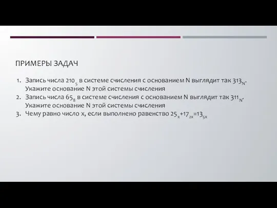 ПРИМЕРЫ ЗАДАЧ Запись числа 2105 в системе счисления с основанием N выглядит