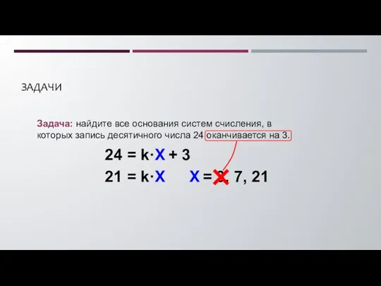 ЗАДАЧИ Задача: найдите все основания систем счисления, в которых запись десятичного числа