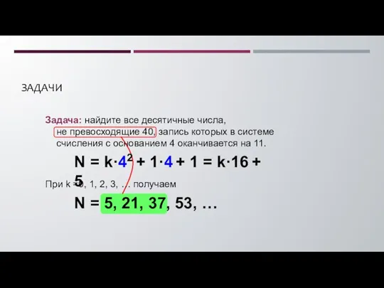 ЗАДАЧИ Задача: найдите все десятичные числа, не превосходящие 40, запись которых в