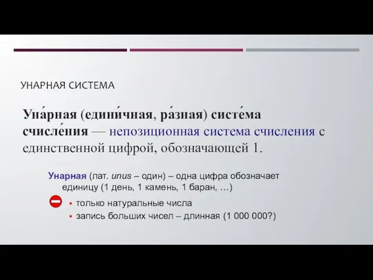 УНАРНАЯ СИСТЕМА Унарная (лат. unus – один) – одна цифра обозначает единицу