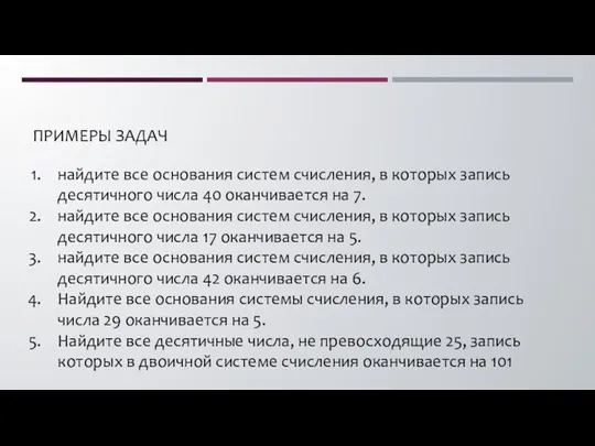 ПРИМЕРЫ ЗАДАЧ найдите все основания систем счисления, в которых запись десятичного числа