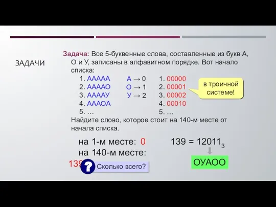 ЗАДАЧИ Задача: Все 5-буквенные слова, составленные из букв А, О и У,