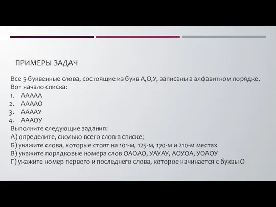 ПРИМЕРЫ ЗАДАЧ Все 5-буквенные слова, состоящие из букв А,О,У, записаны а алфавитном