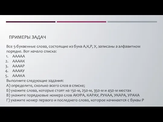 ПРИМЕРЫ ЗАДАЧ Все 5-буквенные слова, состоящие из букв А,К,Р, У, записаны а