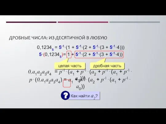 ДРОБНЫЕ ЧИСЛА: ИЗ ДЕСЯТИЧНОЙ В ЛЮБУЮ 0,12345 = 5-1·(1 + 5-1·(2 +