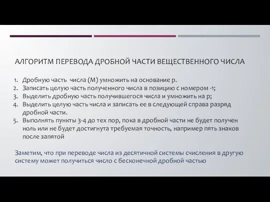 АЛГОРИТМ ПЕРЕВОДА ДРОБНОЙ ЧАСТИ ВЕЩЕСТВЕННОГО ЧИСЛА Дробную часть числа (M) умножить на