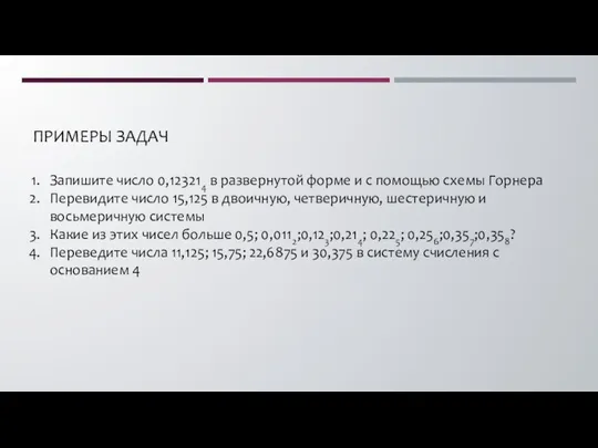 ПРИМЕРЫ ЗАДАЧ Запишите число 0,123214 в развернутой форме и с помощью схемы