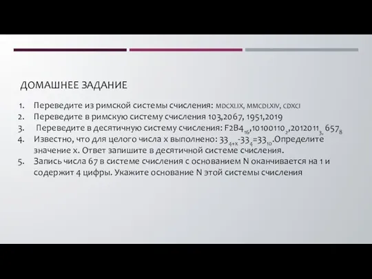 ДОМАШНЕЕ ЗАДАНИЕ Переведите из римской системы счисления: MDCXLIX, MMCDLXIV, CDXCI Переведите в