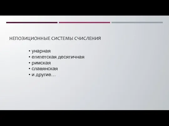 НЕПОЗИЦИОННЫЕ СИСТЕМЫ СЧИСЛЕНИЯ унарная египетская десятичная римская славянская и другие…