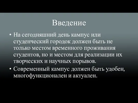 Введение На сегодняшний день кампус или студенческий городок должен быть не только