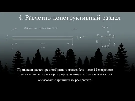 4. Расчетно-конструктивный раздел Произвели расчет крестообразного железобетонного 12 метрового ригеля по первому