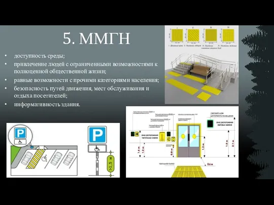 5. ММГН доступность среды; привлечение людей с ограниченными возможностями к полноценной общественной